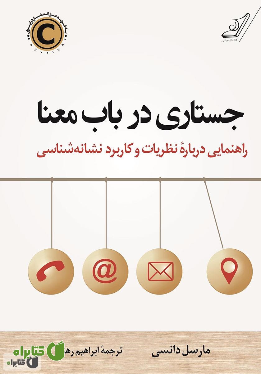 کتاب جستاری در باب معنا: راهنمایی درباره نظریات و کاربرد نشانه شناسی