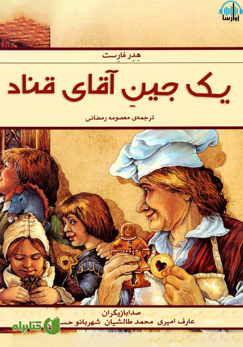 کتاب صوتی یک جین آقای قناد