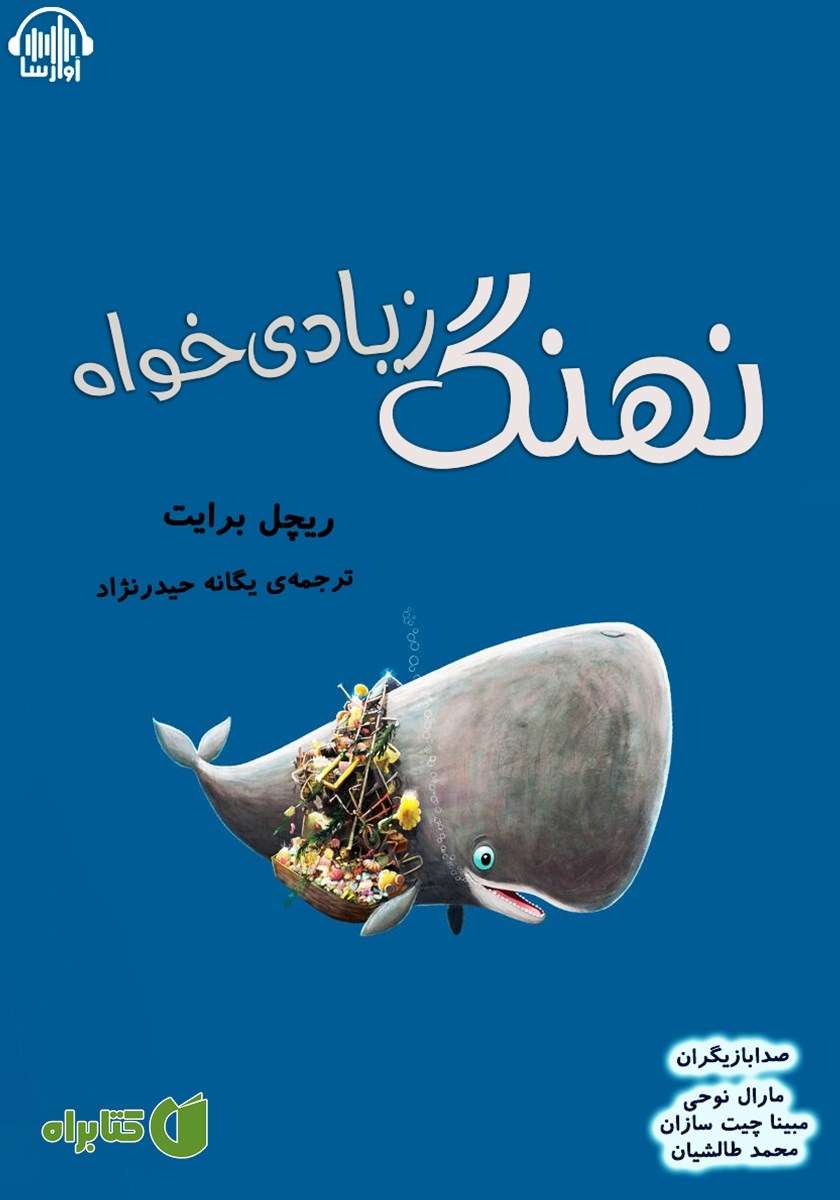 کتاب صوتی نهنگ زیادی‌خواه