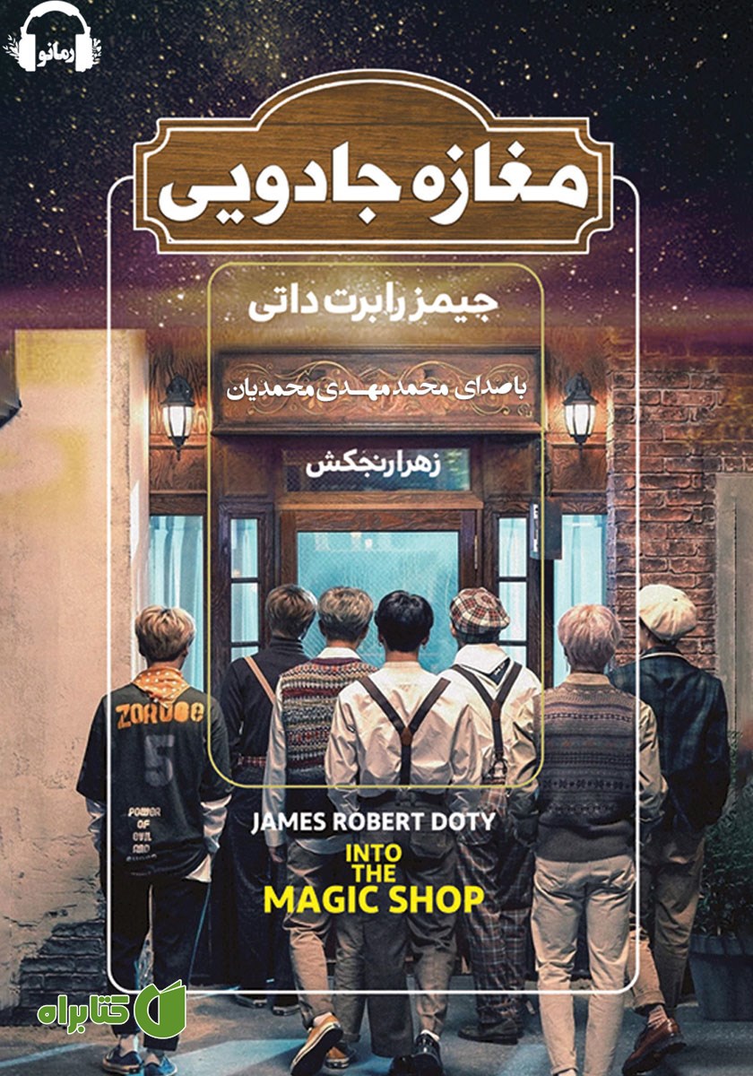 کتاب صوتی مغازه جادویی