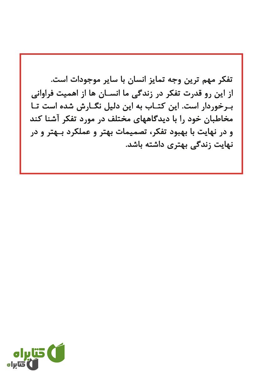 پشت جلد کتاب کتابشوی تنظیم افکار
