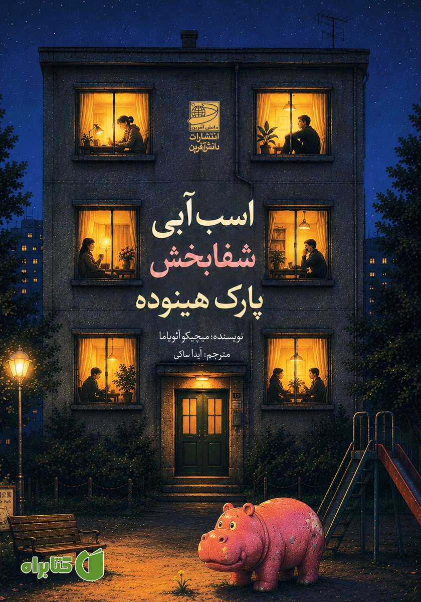 کتاب اسب آبی شفابخش پارک هینوده