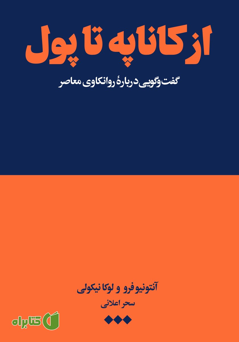 کتاب از کاناپه تا پول