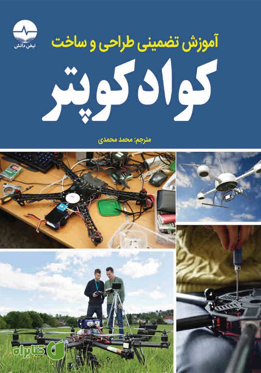 کتاب مرجع کاربردی طراحی و ساخت کوادکوپتر