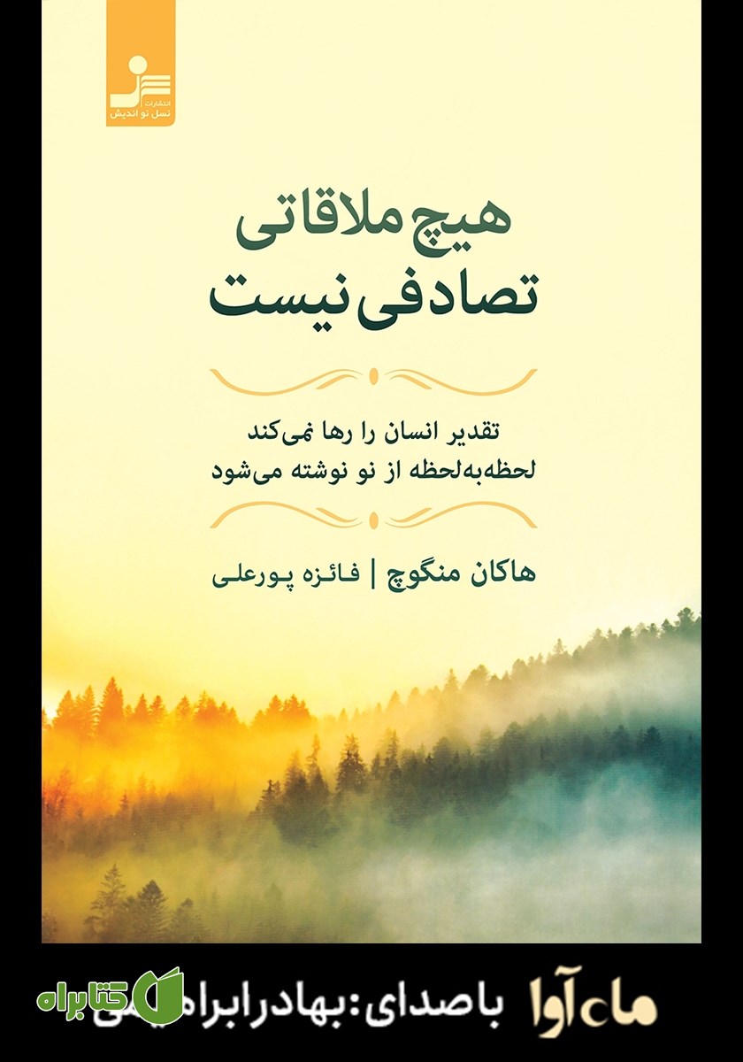 کتاب صوتی هیچ ملاقاتی تصادفی نیست