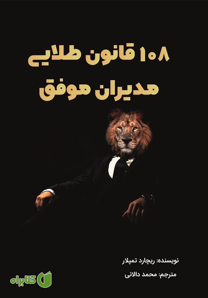 کتاب 108 قانون طلایی مدیران موفق