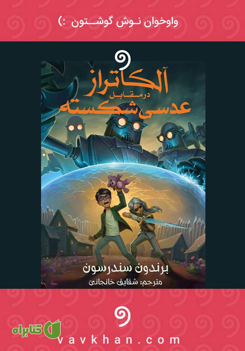 کتاب صوتی آلکاتراز در مقابل عدسی شکسته