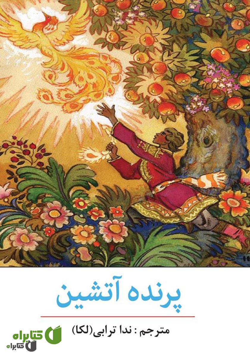 کتاب پرنده آتشین و چهار داستان دیگر از افسانه‌های کهن