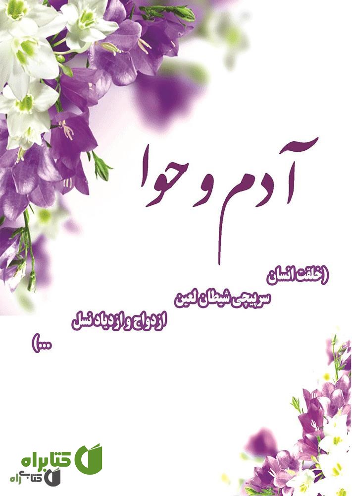 کتاب آدم و حوا