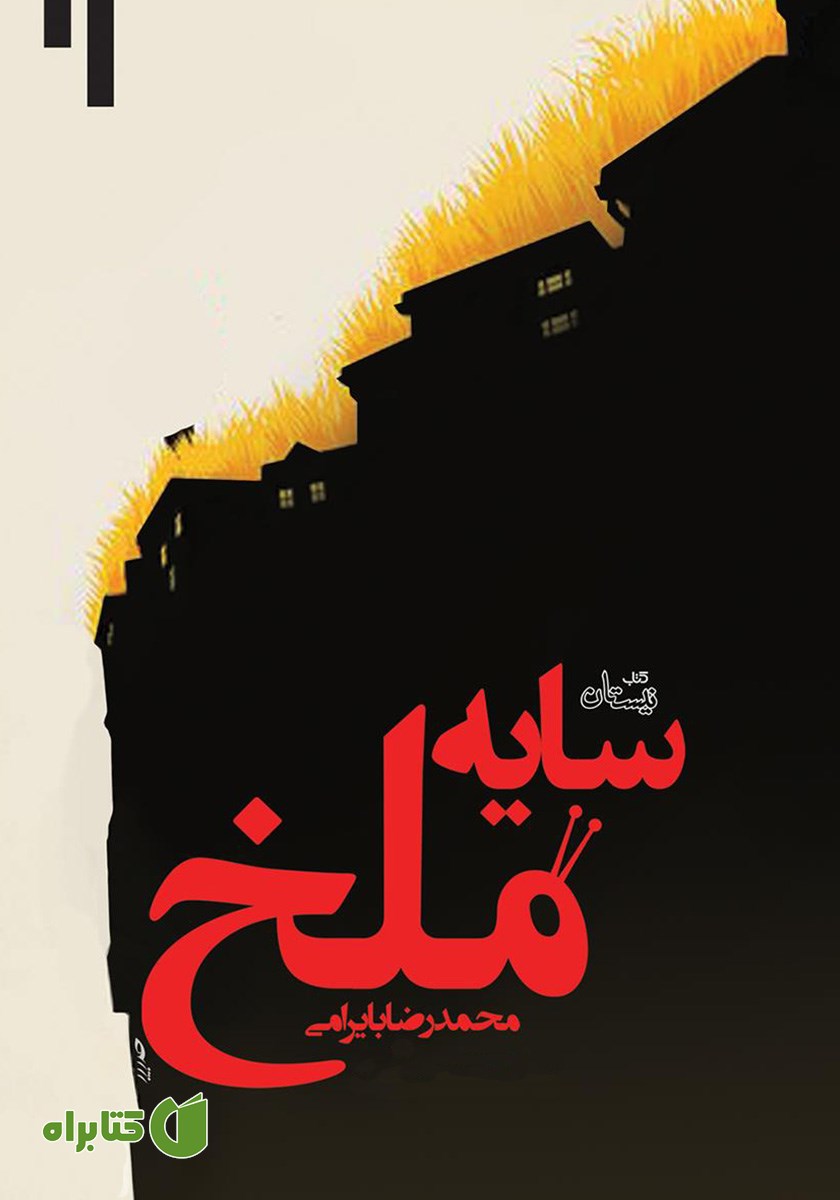 کتاب سایه ملخ