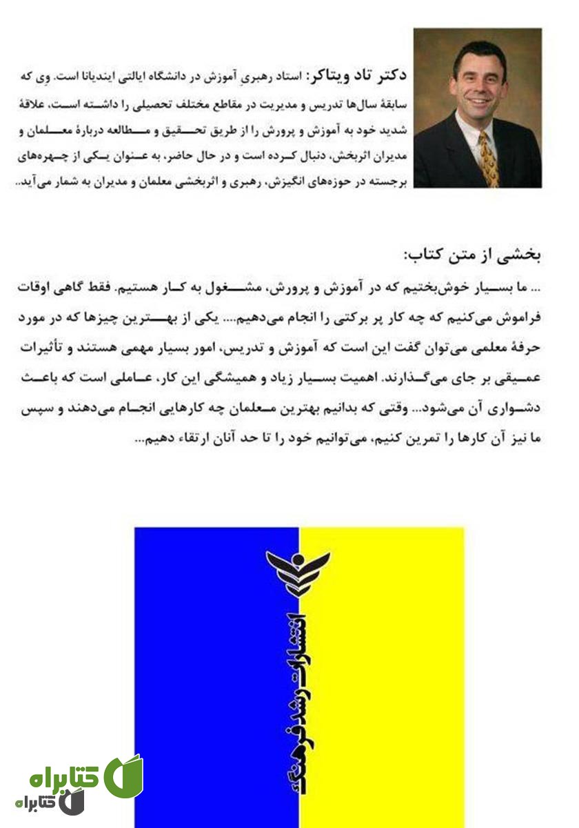پشت جلد کتاب معلمان برتر چه کارهایی را به طور متفاوت انجام می‌دهند
