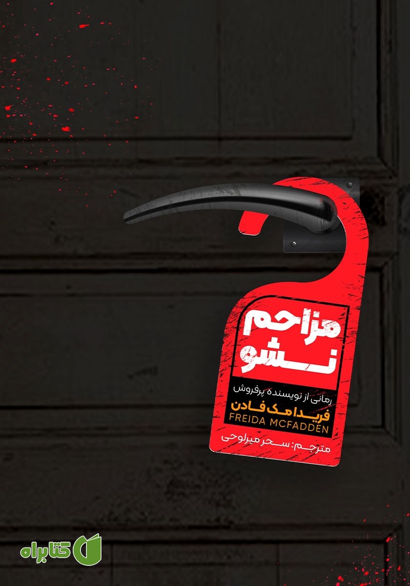 کتاب مزاحم نشو