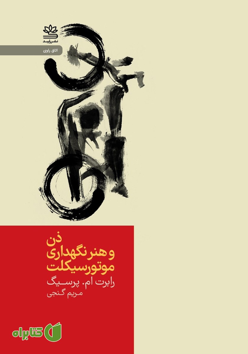 کتاب ذن و هنر نگهداری موتورسیکلت