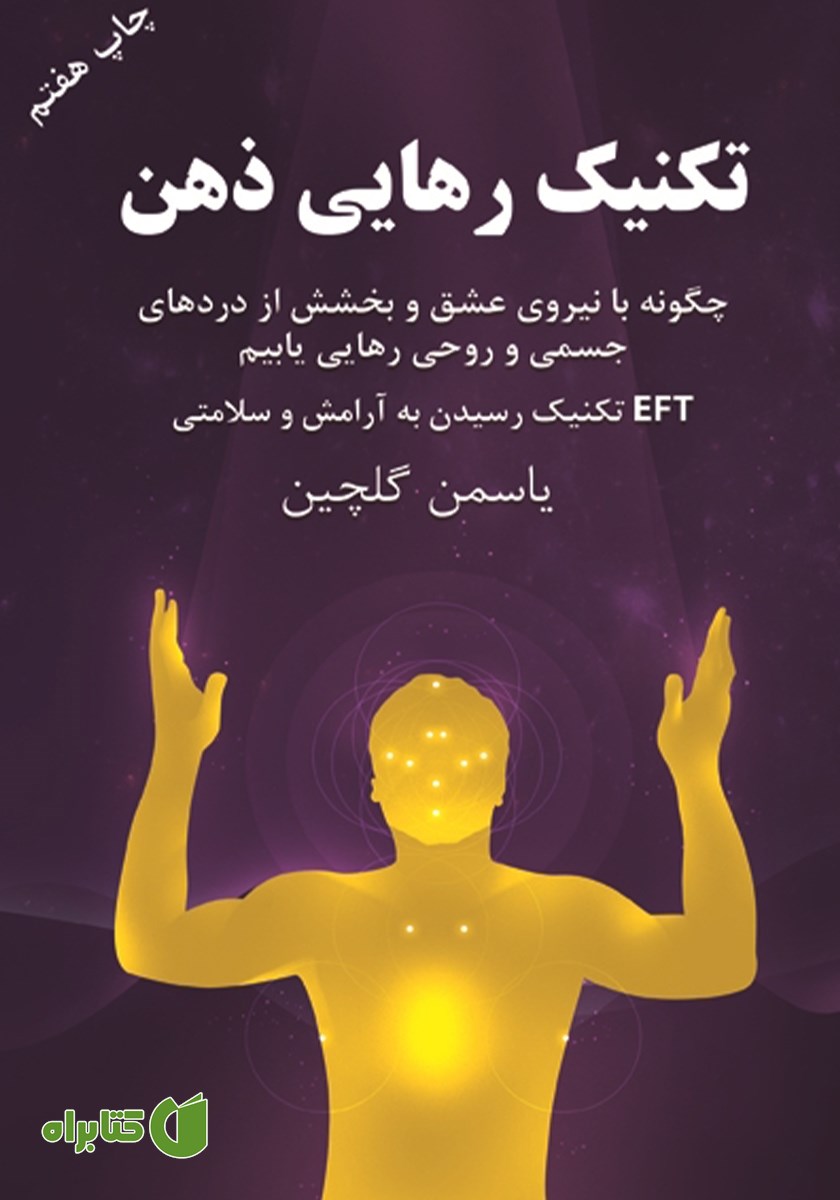 کتاب تکنیک رهایی ذهن