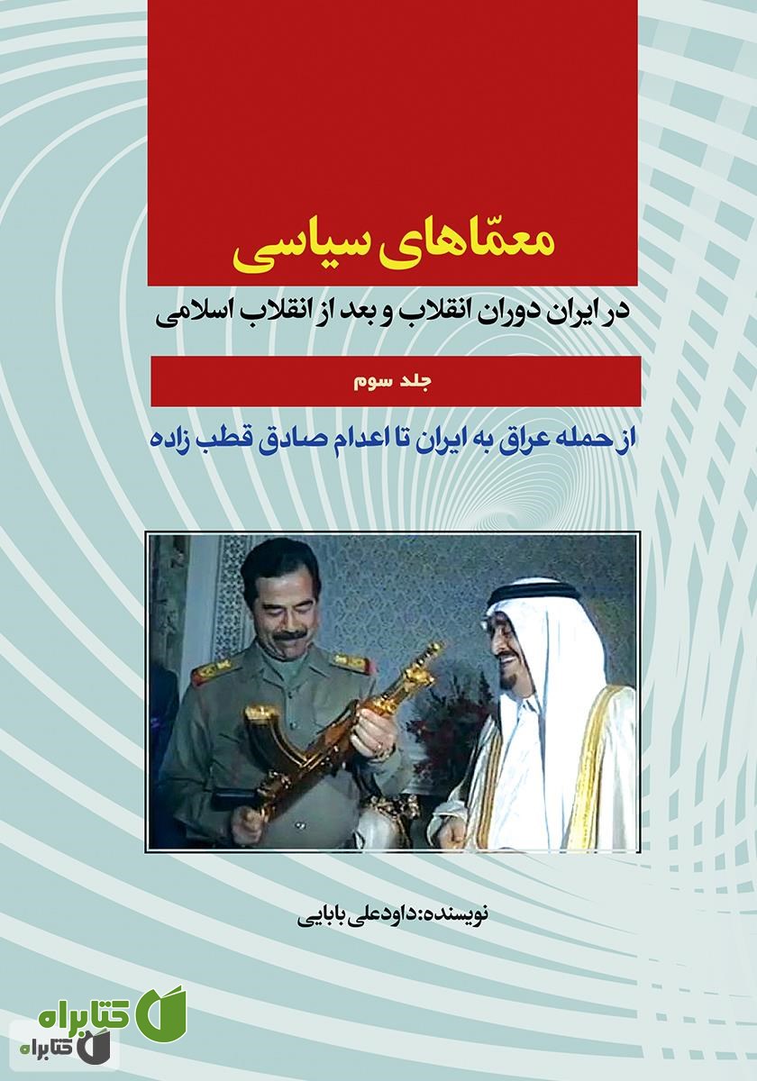کتاب معماهای سیاسی در ایران دوران انقلاب و بعد از انقلاب اسلامی - جلد سوم
