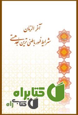 کتاب آخرالزمان، شرایط ظهور باطنی ترین بعد هستی