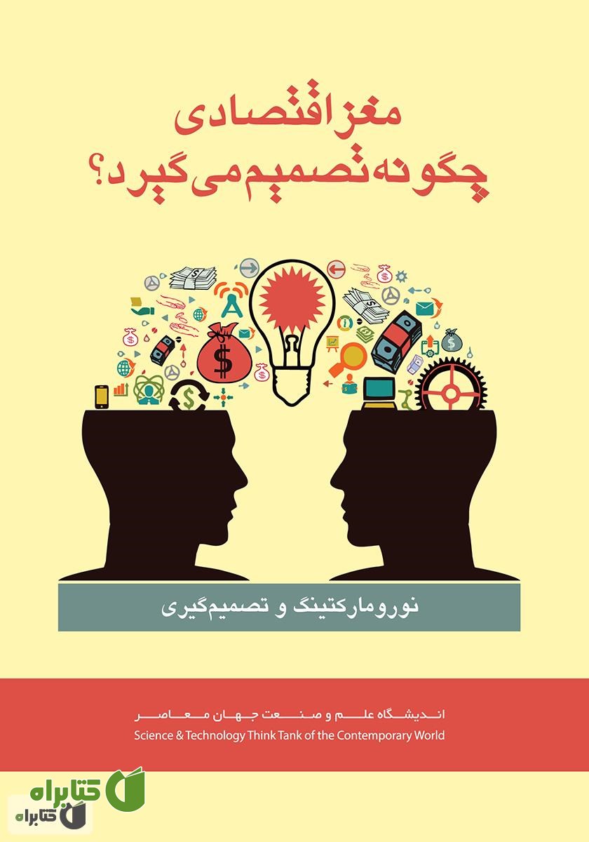 کتاب نورومارکتینگ و تصمیم‌گیری: مغز اقتصادی چگونه تصمیم می‌گیرد؟