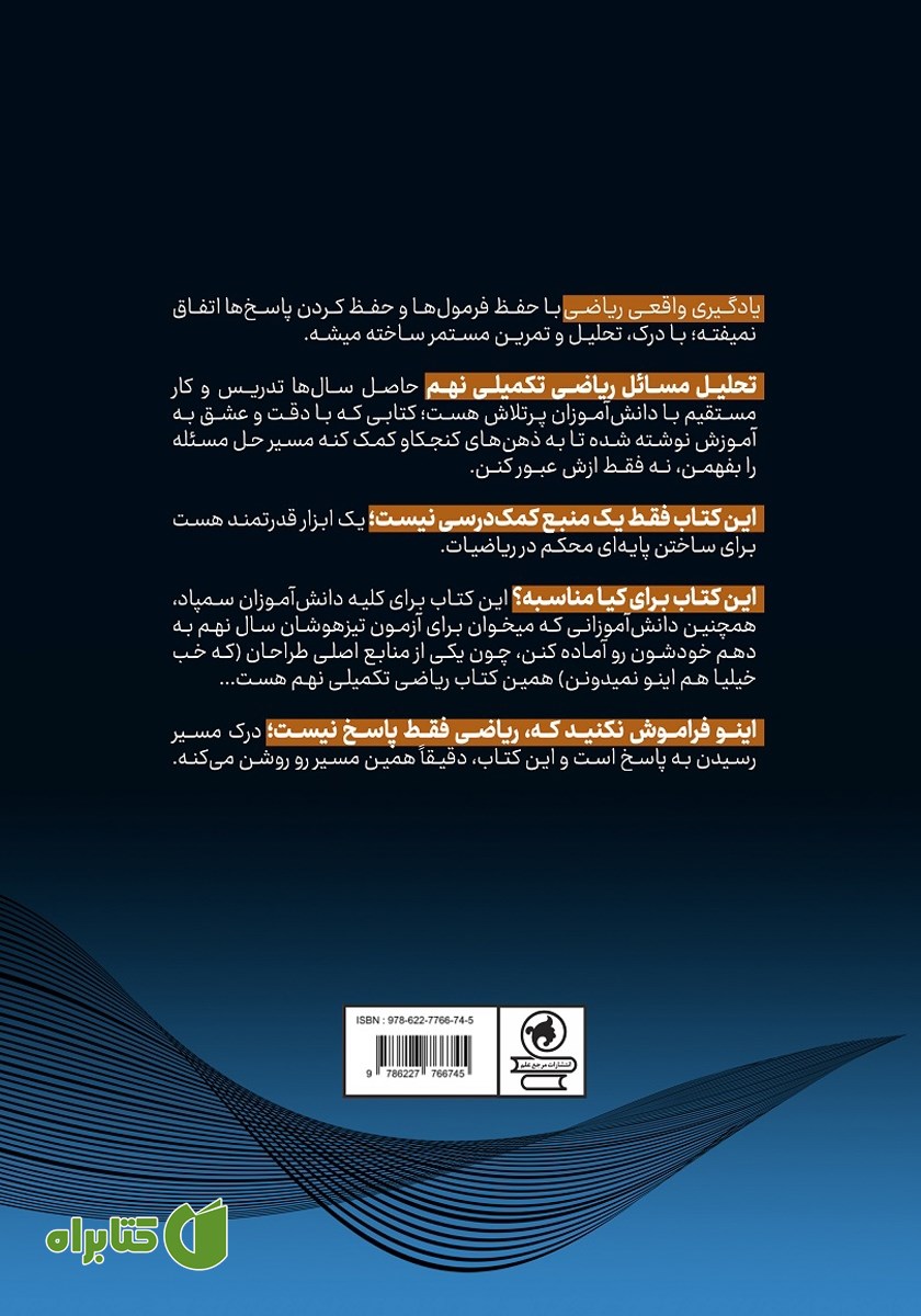 پشت جلد خلاصه کتاب تحلیل مسائل ریاضی تکمیلی نهم