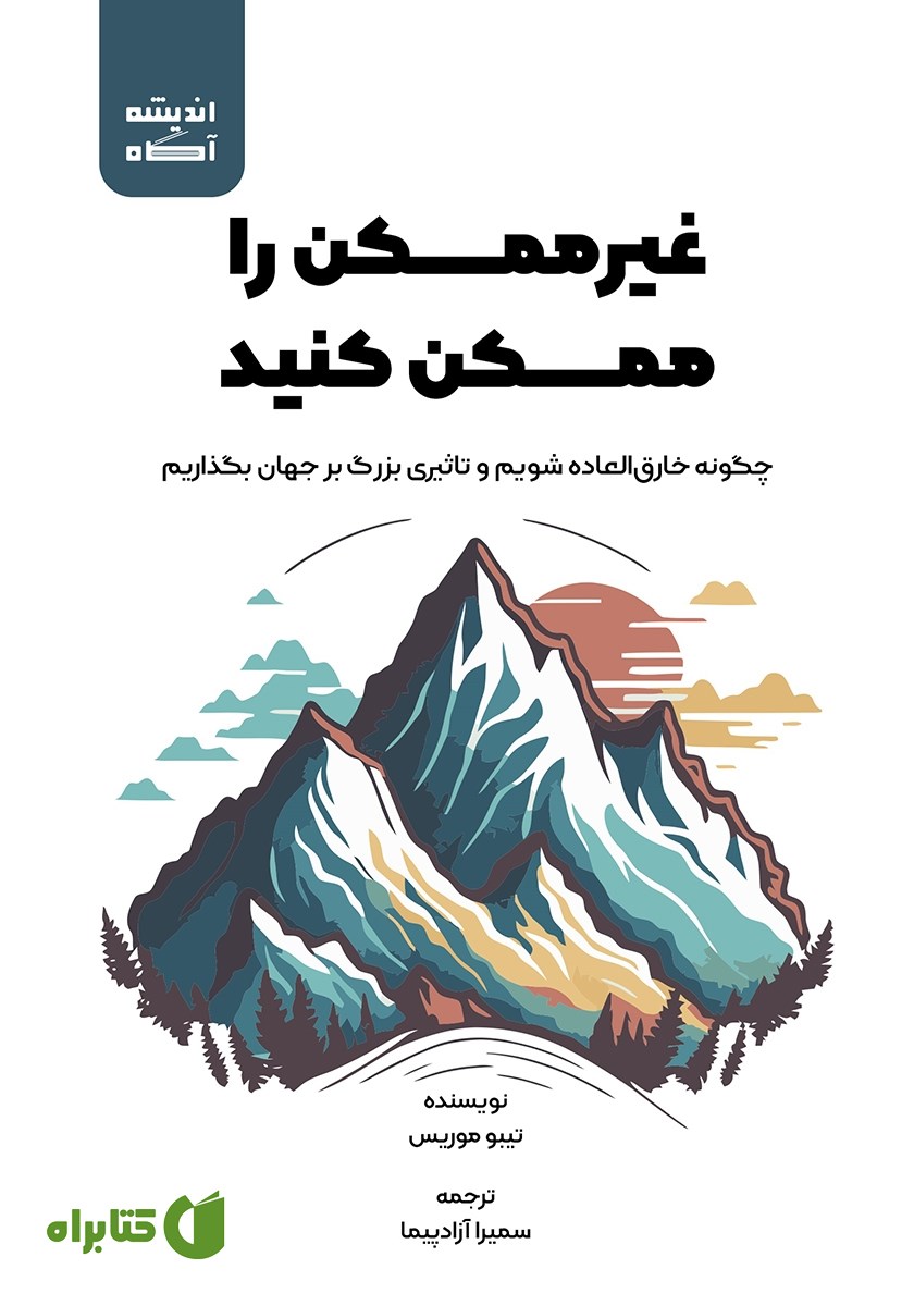 کتاب غیرممکن را ممکن کنید