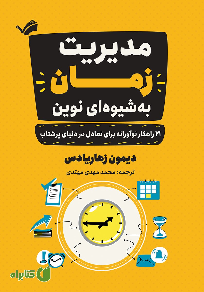 کتاب مدیریت زمان به شیوه‌ای نوین