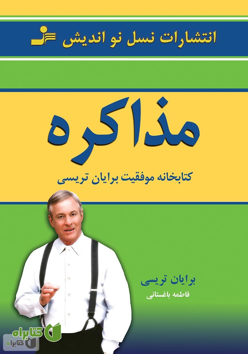 کتاب مذاکره