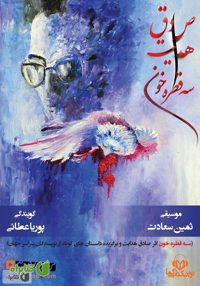 کتاب صوتی سه قطره خون