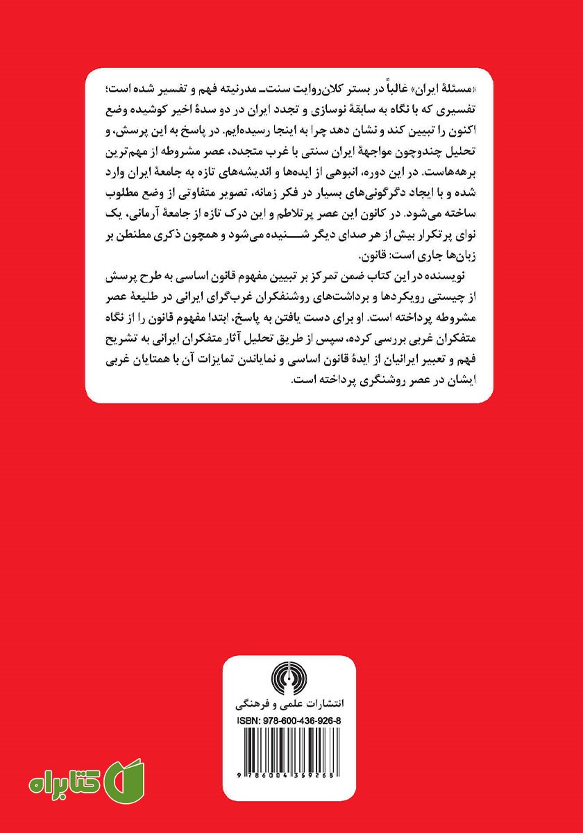 پشت جلد کتاب مشروطه ایرانی و مسئله قانون