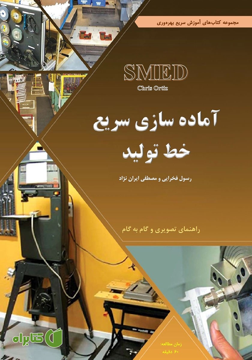 کتاب آماده سازی سریع خط تولید