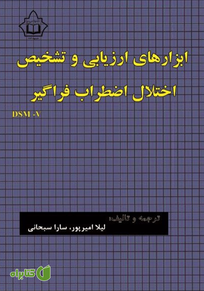 کتاب ابزارهای ارزیابی و تشخیص اختلال اضطراب فراگیر (DSM-V)