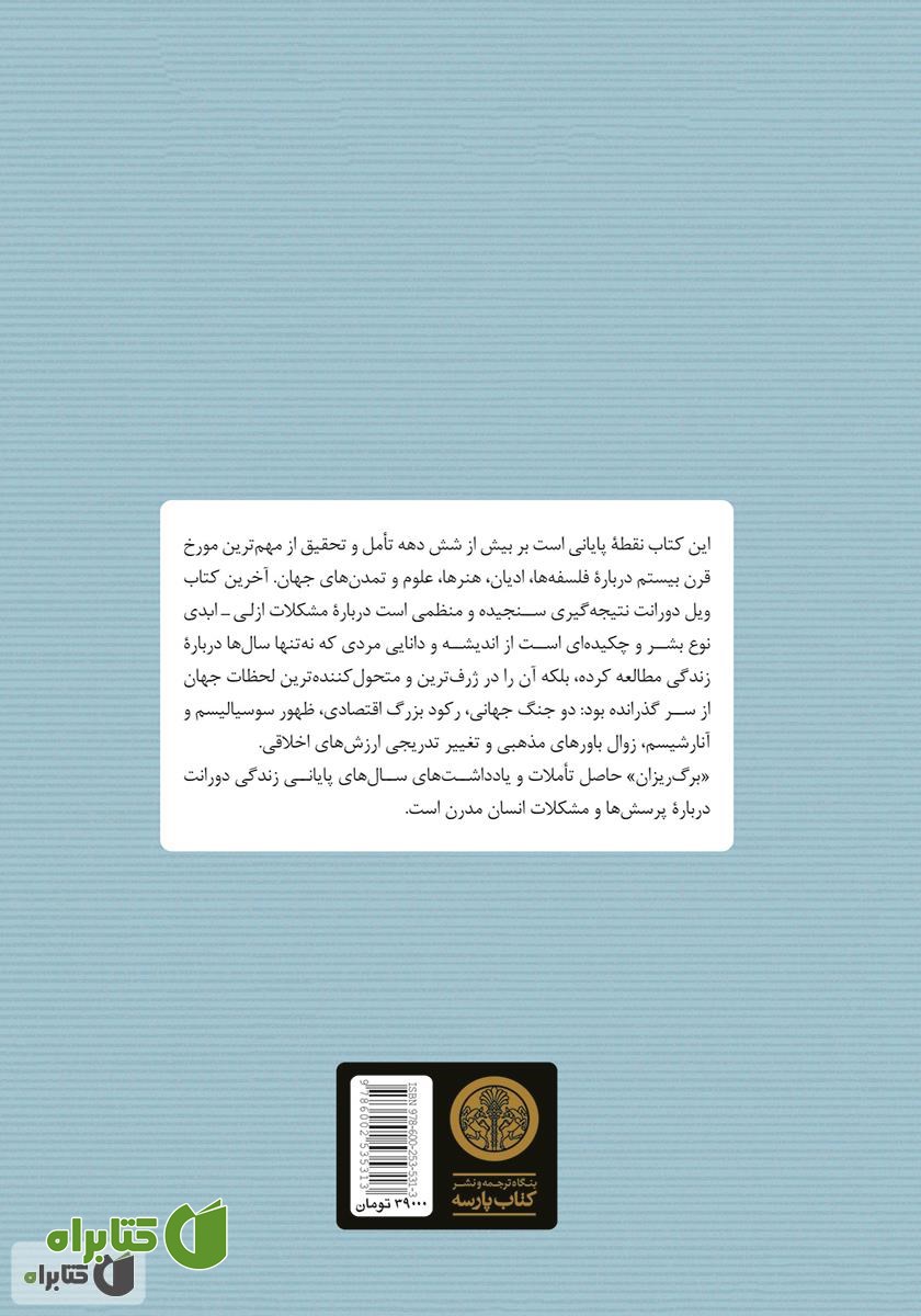 پشت جلد کتاب برگ ریزان: کلام آخر درباره زندگی، عشق، جنگ و خدا