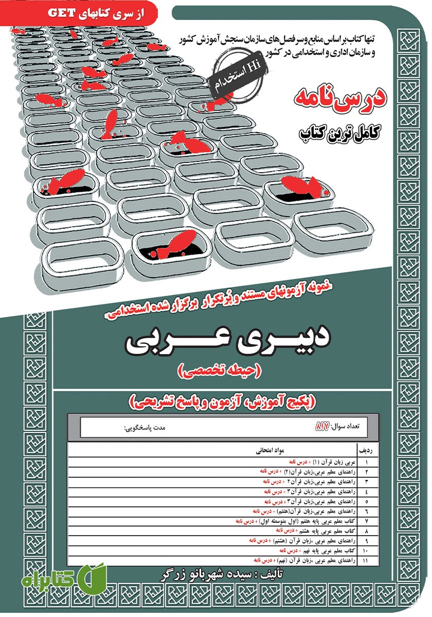 کتاب استخدامی دبیری عربی (حیطه تخصصی)