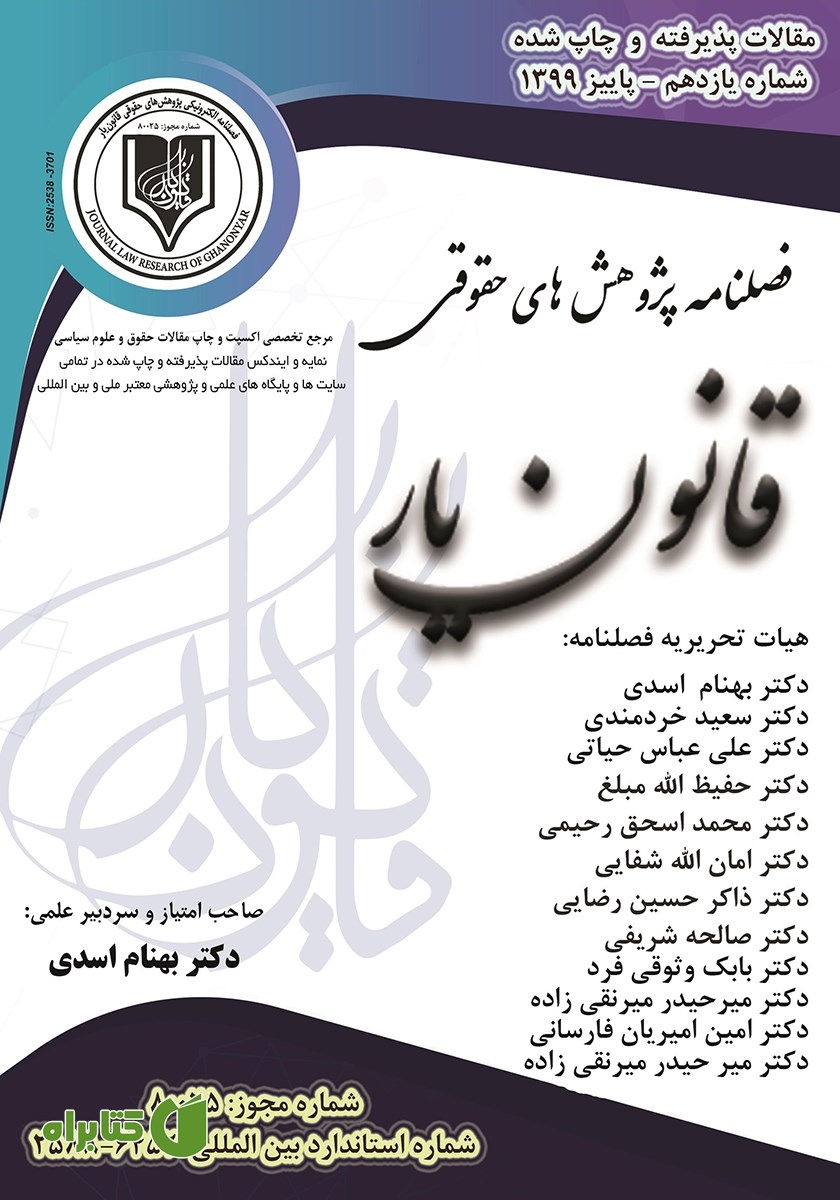 فصلنامه الکترونیکی پژوهش‌های حقوقی قانون یار - شماره یازدهم