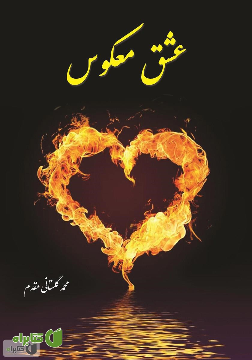 کتاب عشق معکوس