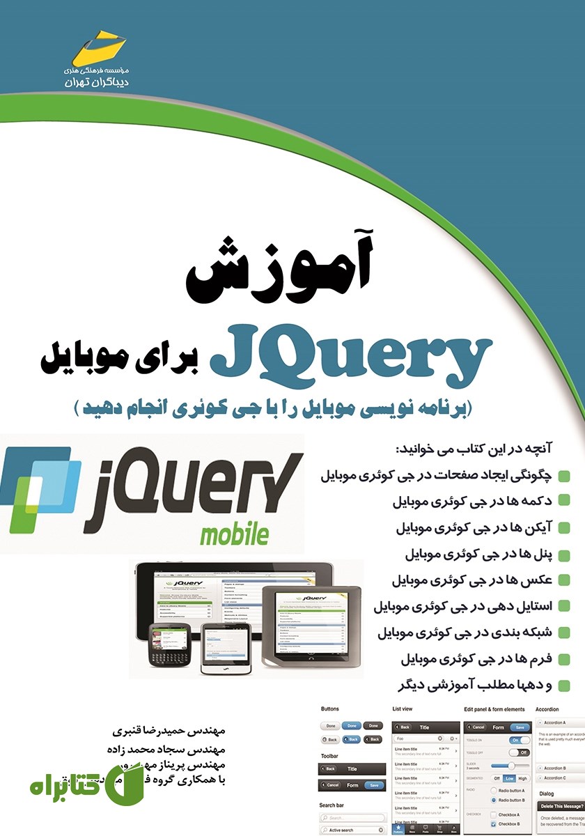 کتاب آموزش JQuery برای موبایل