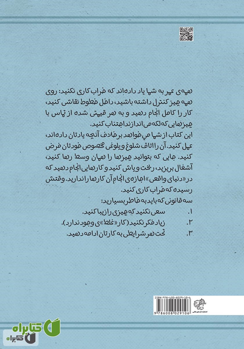 پشت جلد کتاب خراب‌کاری (دفتر راهنمای اتفاقات و اشتباهات)