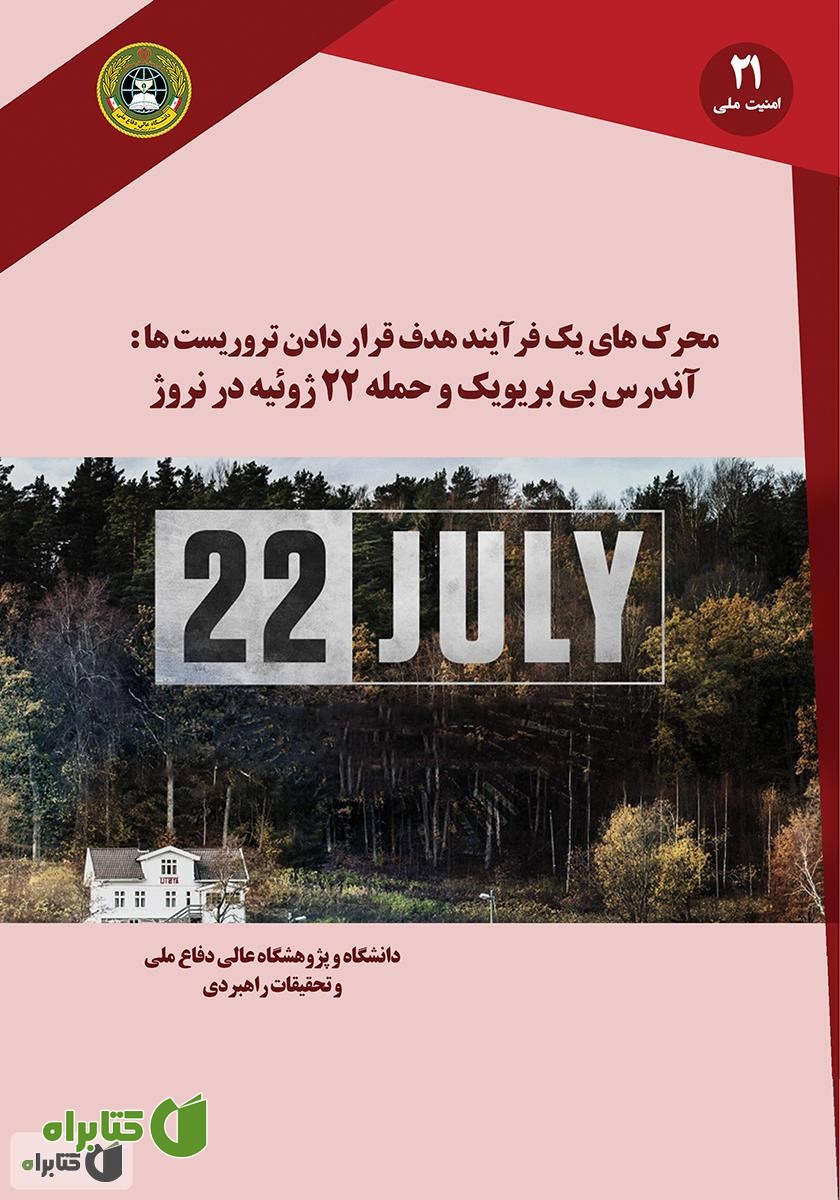 کتاب محرک‌های یک فرآیند هدف قرار دادن تروریست‌ها: آندرس بی بریویک و حمله 22 ژوئیه در نروژ