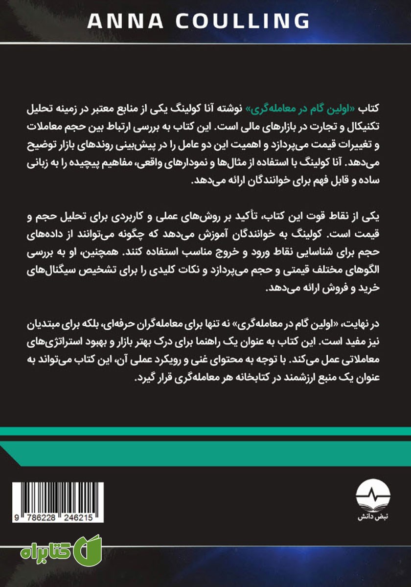 پشت جلد کتاب اولین گام در معامله‌گری