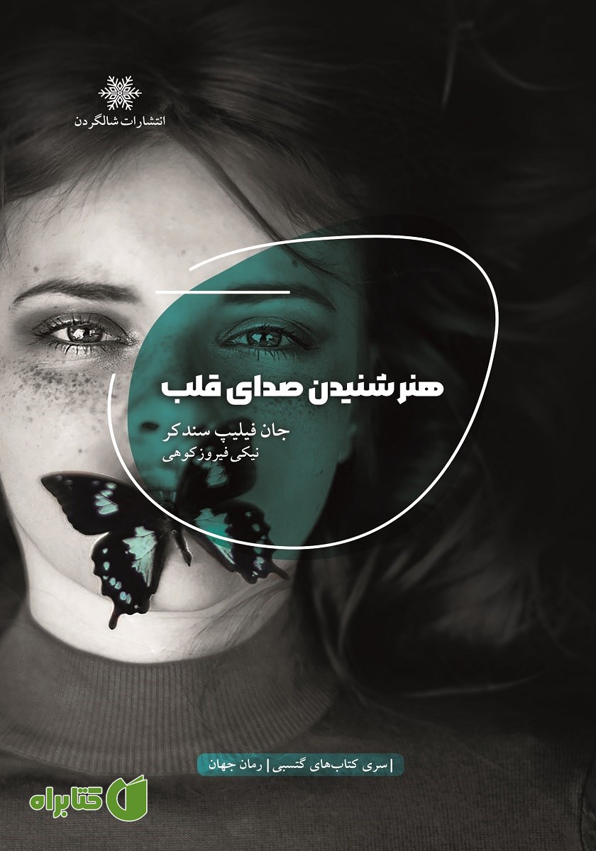 کتاب هنر شنیدن صدای قلب
