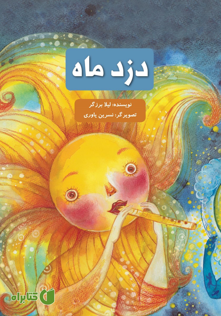 کتاب دزد ماه