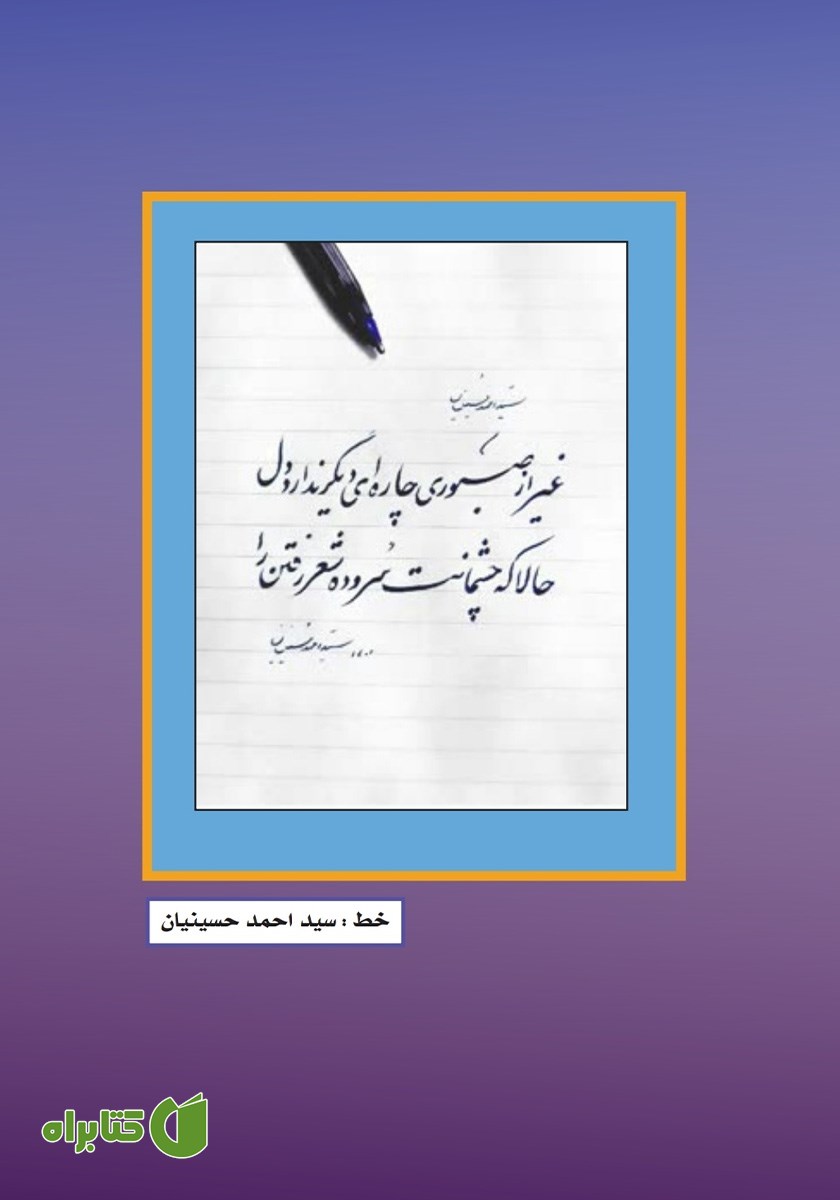 پشت جلد فصلنامه ادبی مجمر - شماره شانزدهم - پاییز 1402