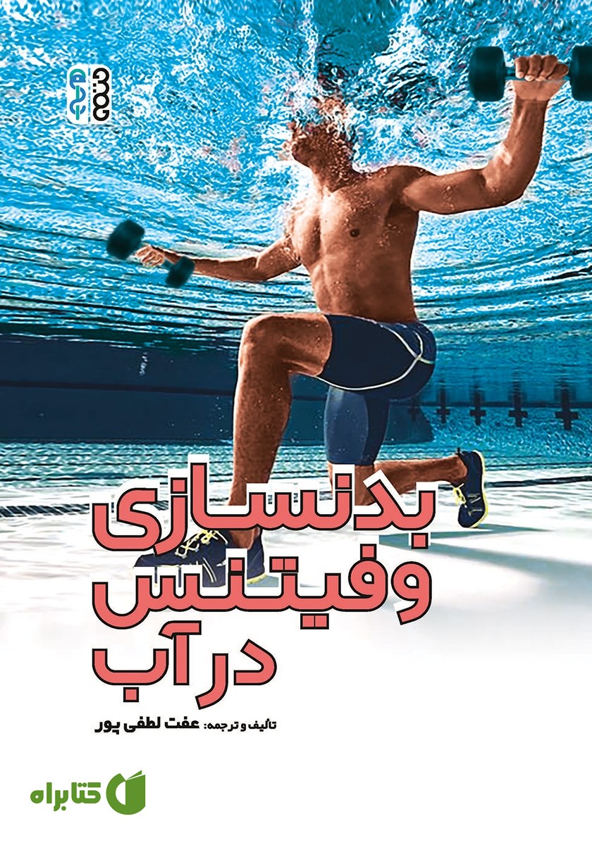 کتاب بدنسازی و فیتنس در آب