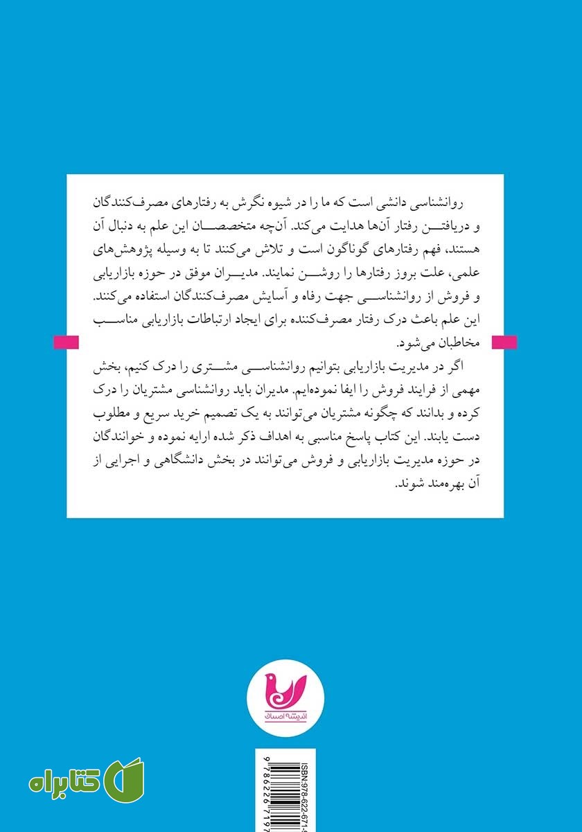 پشت جلد کتاب روانشناسی مصرف کننده