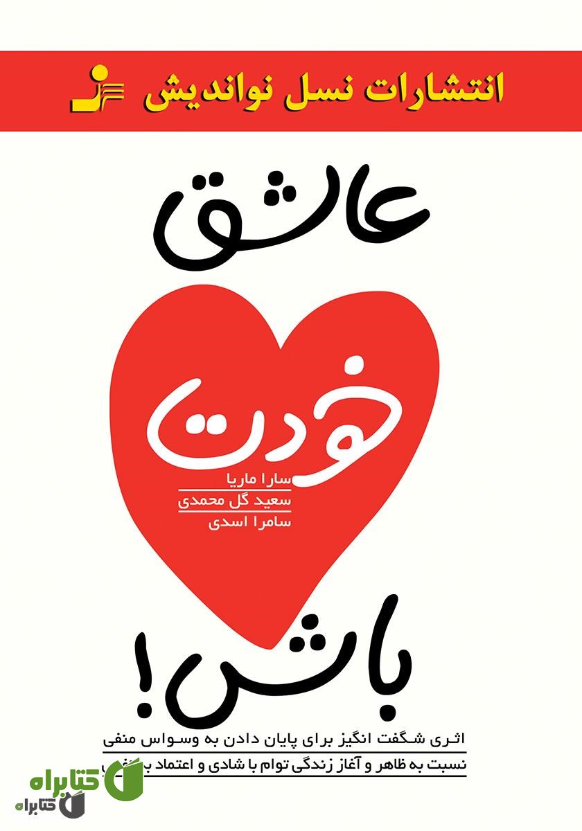 کتاب عاشق خودت باش!