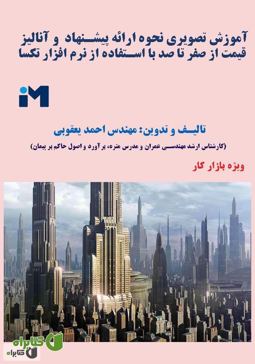 کتاب آموزش تصویری نحوه ارائه پیشنهاد و آنالیز قیمت از صفر تا صد با استفاده از نرم افزار تکسا 002