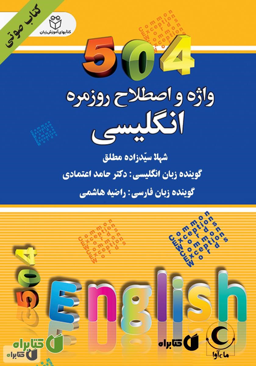 کتاب صوتی 504 واژه و اصطلاح روزمره انگلیسی