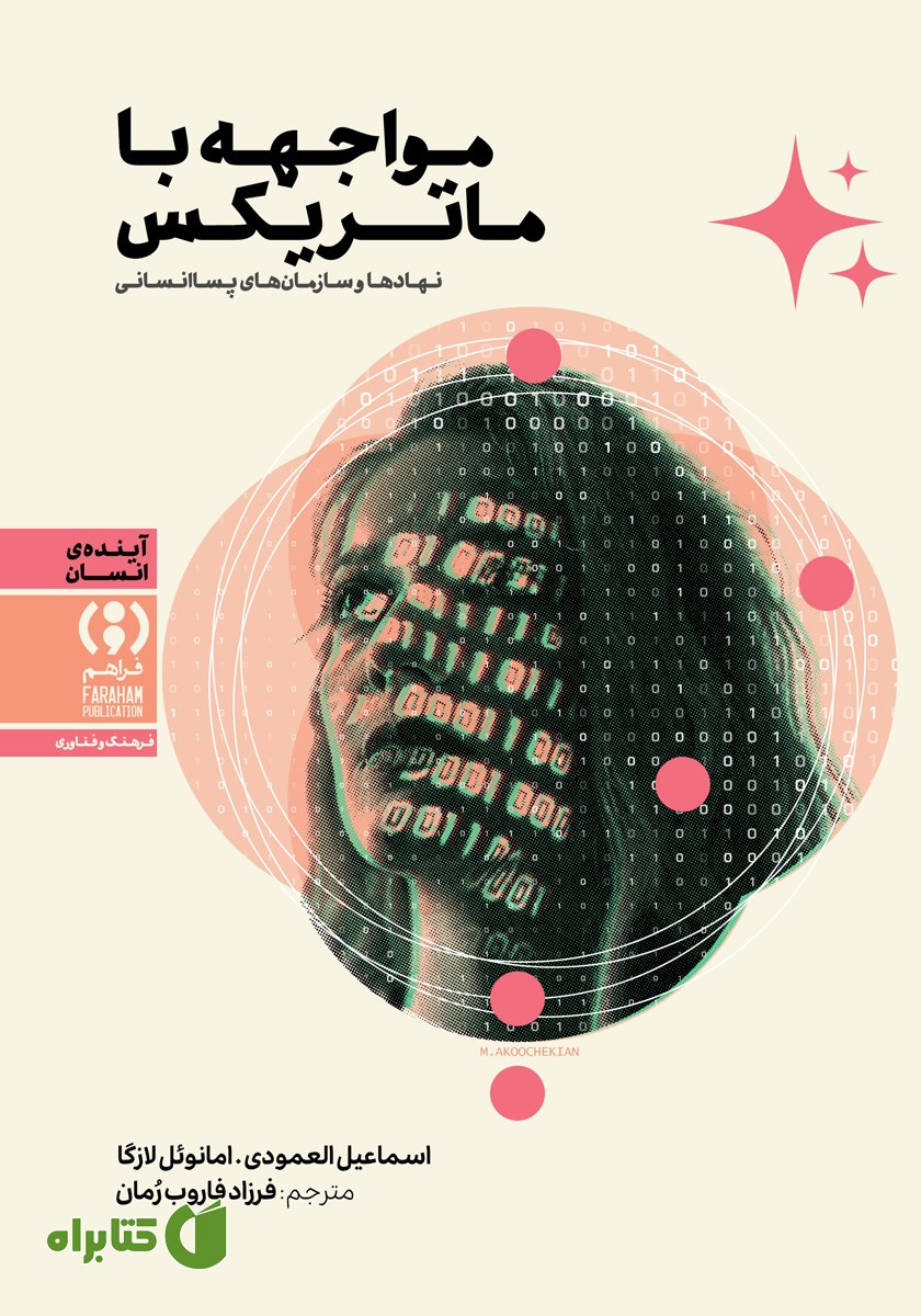 کتاب مواجهه با ماتریکس