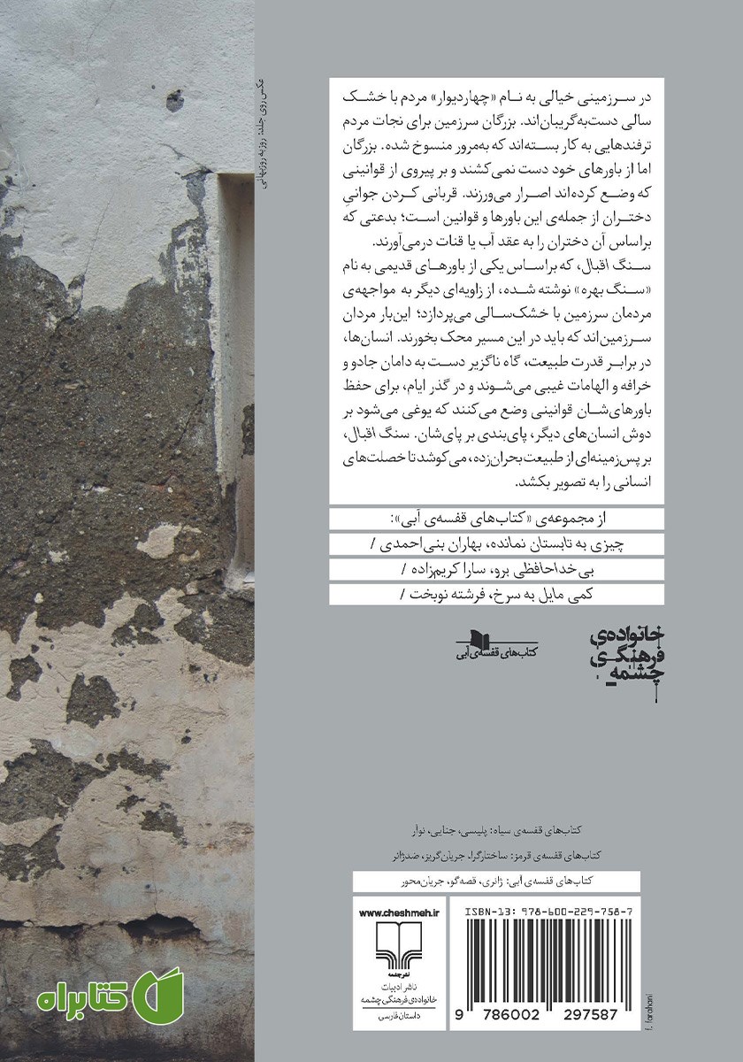 پشت جلد کتاب سنگ اقبال