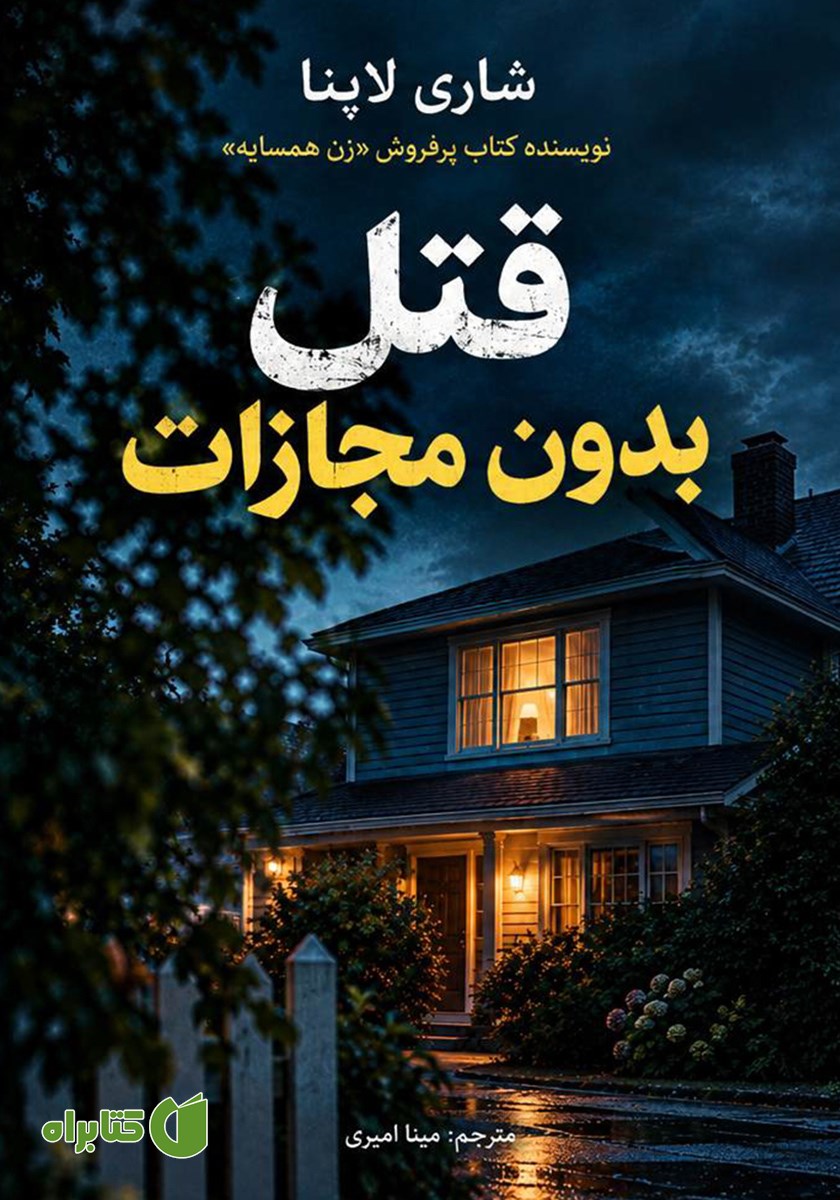 کتاب قتل بدون مجازات