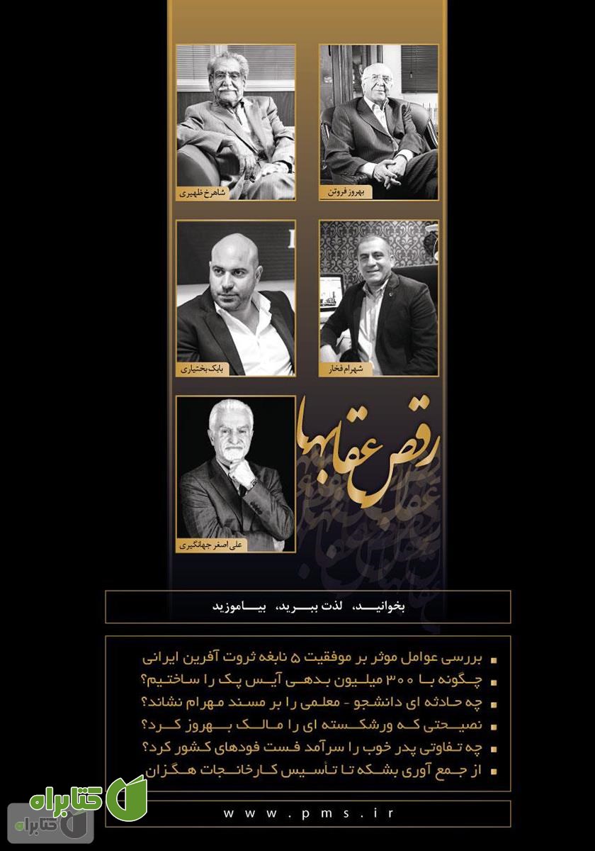 پشت جلد کتاب رقص عقاب‌ها