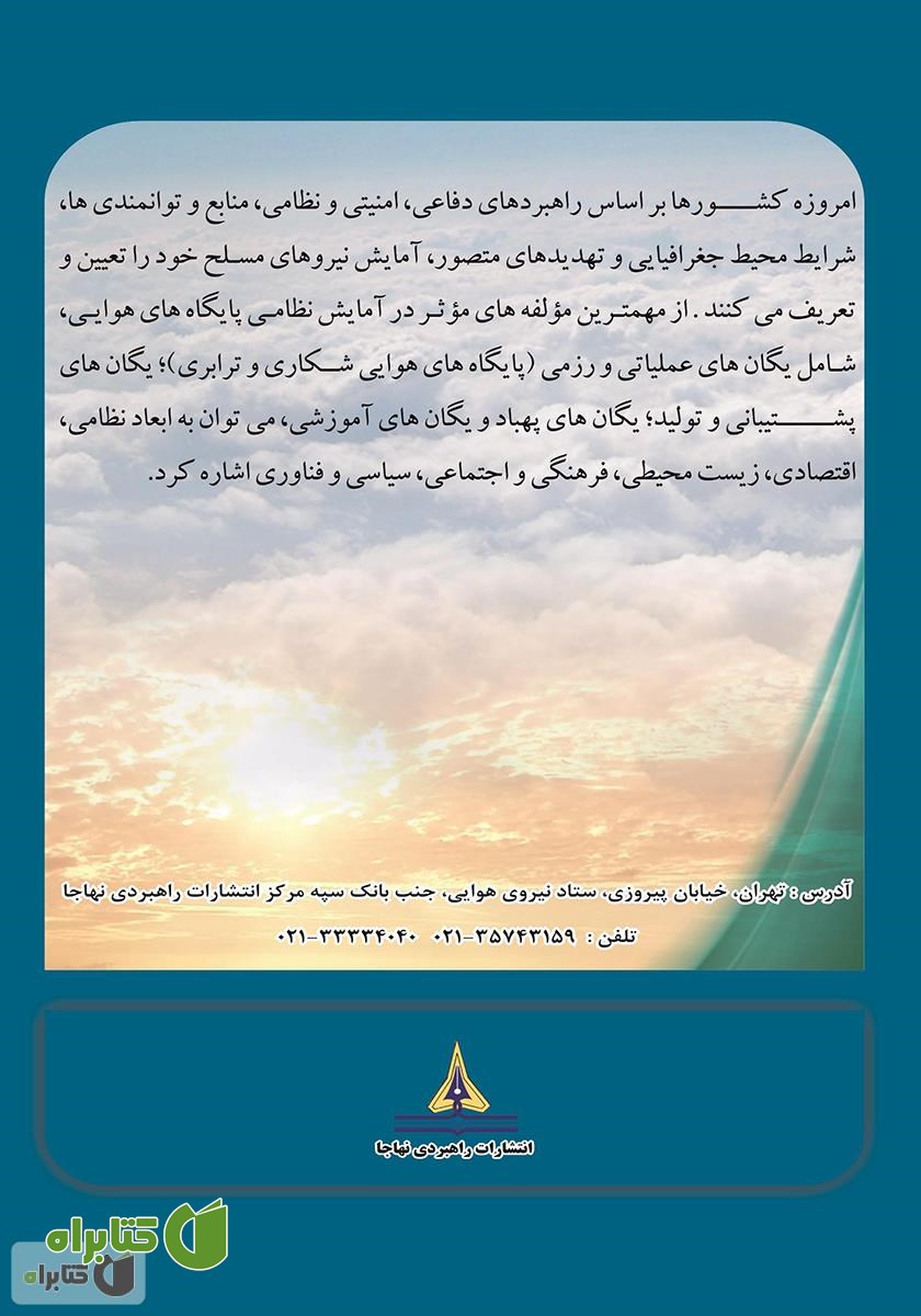 پشت جلد کتاب اصول آمایش نظامی هوایی